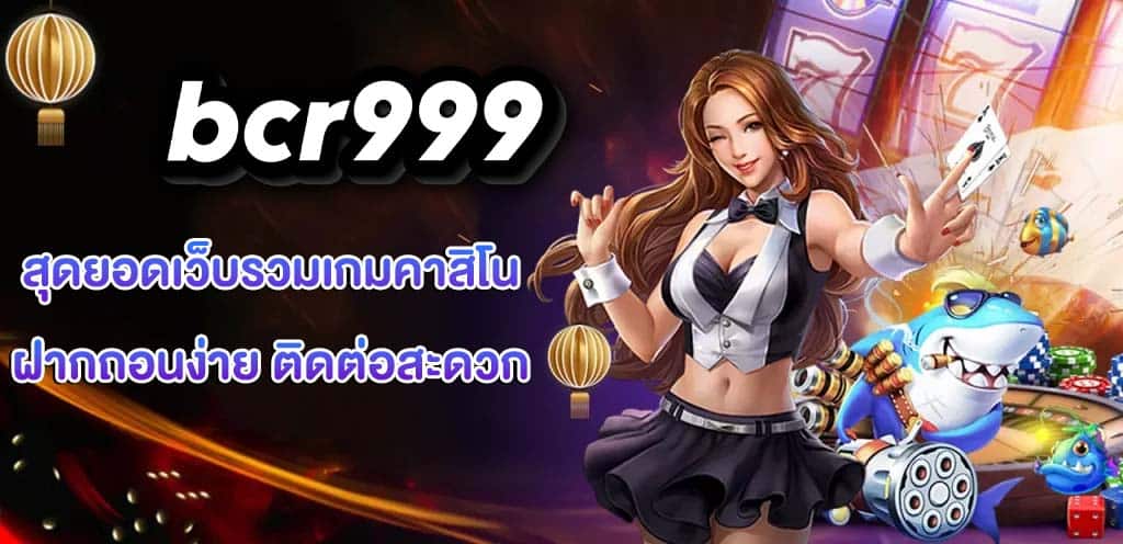 bcr999 สุดยอดเว็บ